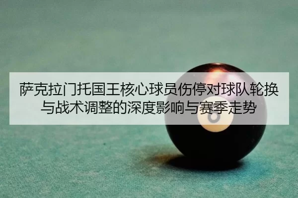 sa-ke-la-men-tuo-guo-wang-he-xin-qiu-yuan-shang-ting-dui-qiu-dui-lun-huan-yu-zhan-shu-tiao-zheng-de-shen-du-ying-xiang-2-737.jpg