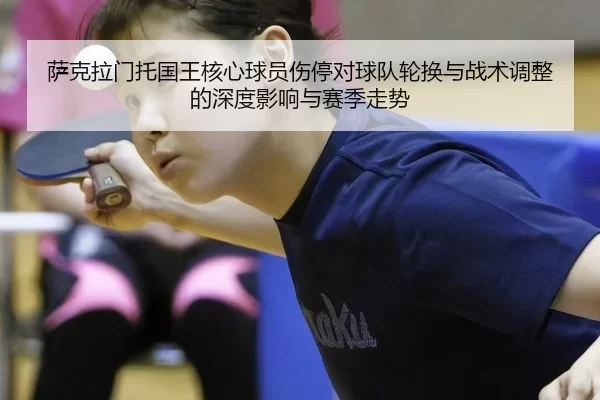 萨克拉门托国王核心球员伤停对球队轮换与战术调整的深度影响与赛季走势