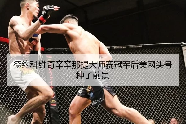 德约科维奇辛辛那提大师赛冠军后美网头号种子前景